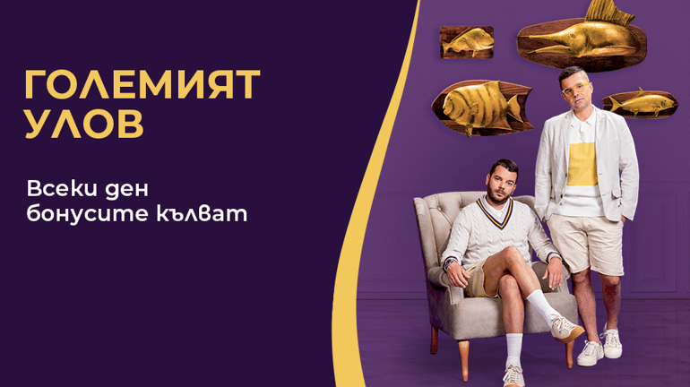 Големият Улов Сезам